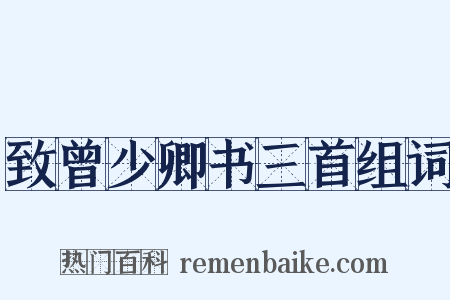 致曾少卿书三首组词是什么意思的图片
